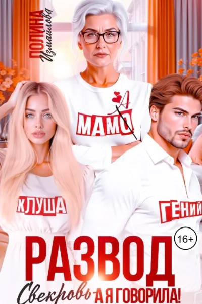 Развод Свекровь  а я говорила