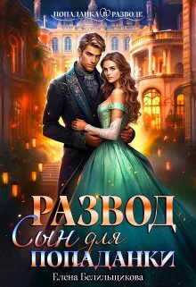 Развод Сын для попаданки СИ