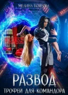 Развод Трофей для командора СИ