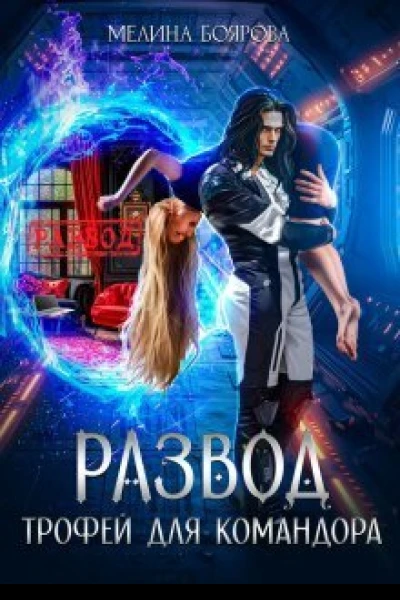 Развод Трофей для командора СИ