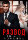 Развод Ты мне изменил