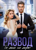 Развод Ты мне не муж
