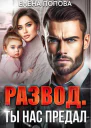 Развод Ты нас предал