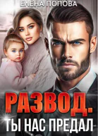 Развод Ты нас предал
