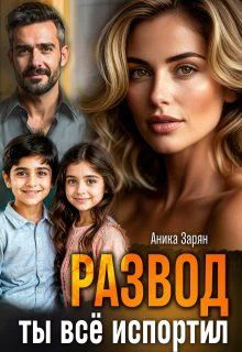 Развод Ты всё испортил