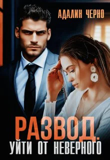 Развод Уйти от неверного