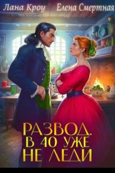 Развод В 40 уже не леди