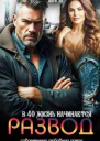 Развод В 40 жизнь начинается