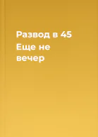 Развод в 45 Еще не вечер