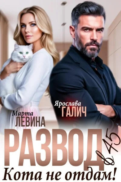 Развод в 45 Кота не отдам