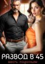 Развод в 45 Месть подонкам