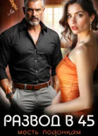 Развод в 45 Месть подонкам