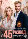 Развод в 45 Начать сначала