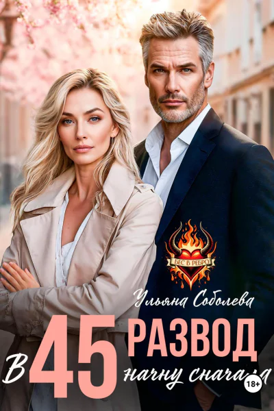 Развод в 45 Начать сначала