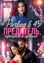 Развод в 45 Предатель которого я любила