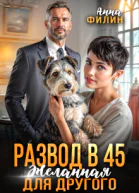 Развод в 45 Желанная для другого