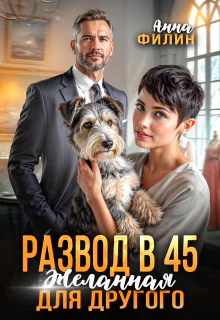 Развод в 45 Желанная для другого