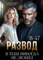Развод в 47 Я тебя никогда не любил