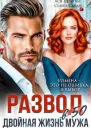 Развод в 50 Двойная жизнь мужа СИ