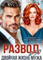 Развод в 50 Двойная жизнь мужа СИ
