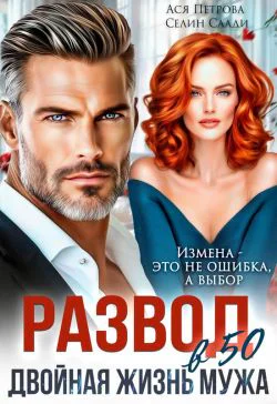 Развод в 50 Двойная жизнь мужа СИ