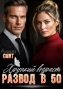 Развод в 50 Хрупкий возраст