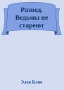 Развод Ведьмы не стареют
