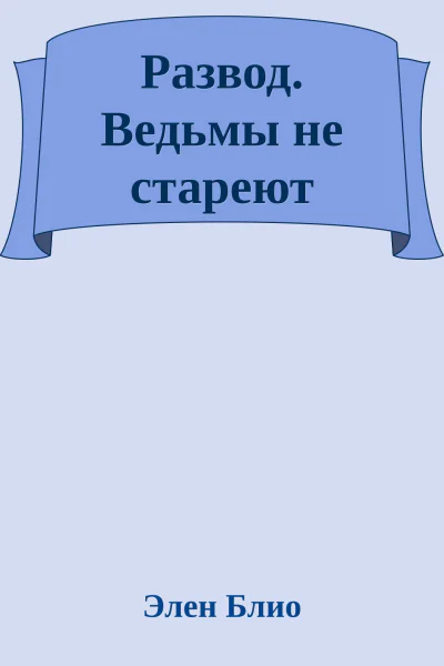 Развод Ведьмы не стареют