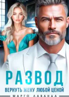 Развод Вернуть жену любой ценой