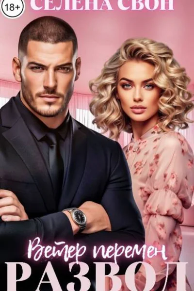 Развод Ветер перемен
