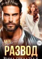 Развод Вина предателя