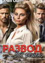 Развод Все решено
