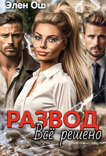 Развод Все решено