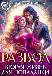 Развод Вторая жизнь для попаданки