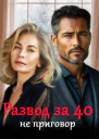 Развод за 40 не приговор