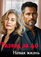 Развод за 40 Новая жизнь