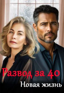 Развод за 40 Новая жизнь