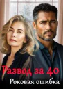 Развод за 40 Роковая ошибка