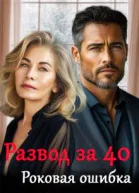 Развод за 40 Роковая ошибка