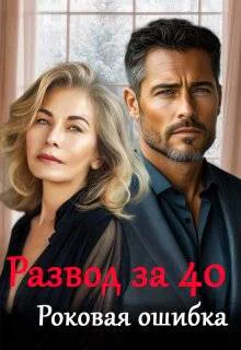 Развод за 40 Роковая ошибка
