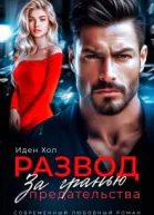 Развод За гранью предательства