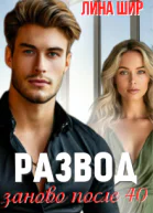 Развод Заново после 40
