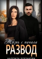 Развод Жизнь с начала