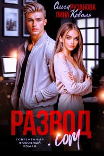 Разводcom