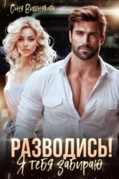 Разводись Я тебя забираю