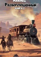 Развоплощенный 2 СИ