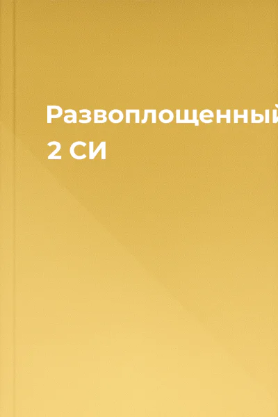 Развоплощенный 2 СИ