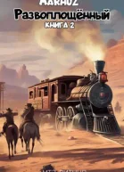 Развоплощенный  2