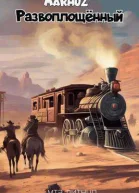 Развоплощенный СИ