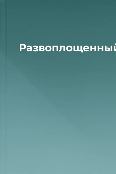 Развоплощенный